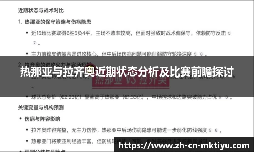 热那亚与拉齐奥近期状态分析及比赛前瞻探讨