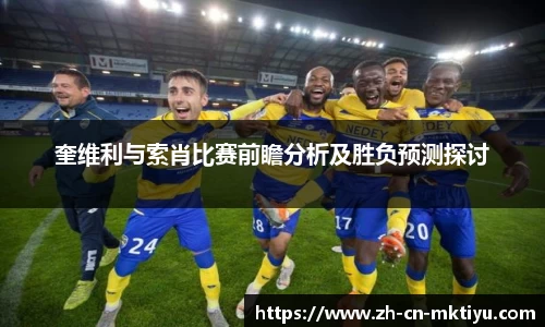 奎维利与索肖比赛前瞻分析及胜负预测探讨